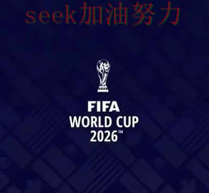 FIFA World Cup 2026来临,世界杯投注平台稳定性评测+直播与平台选择全面分析 FIFA World Cup 2026来临,世界杯投注平台稳定性评测+直播与平台选择全面分析